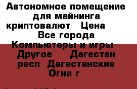 Автономное помещение для майнинга криптовалют › Цена ­ 1 - Все города Компьютеры и игры » Другое   . Дагестан респ.,Дагестанские Огни г.